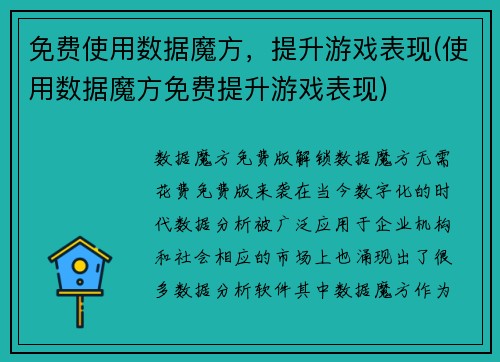 免费使用数据魔方，提升游戏表现(使用数据魔方免费提升游戏表现)
