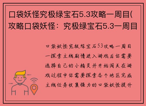 口袋妖怪究极绿宝石5.3攻略一周目(攻略口袋妖怪：究极绿宝石5.3一周目)