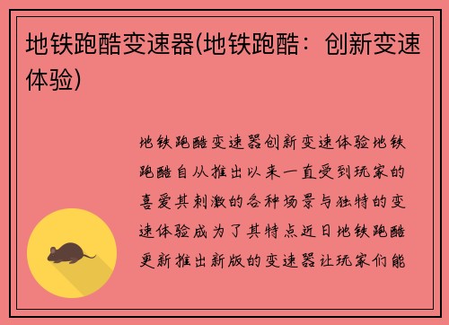 地铁跑酷变速器(地铁跑酷：创新变速体验)