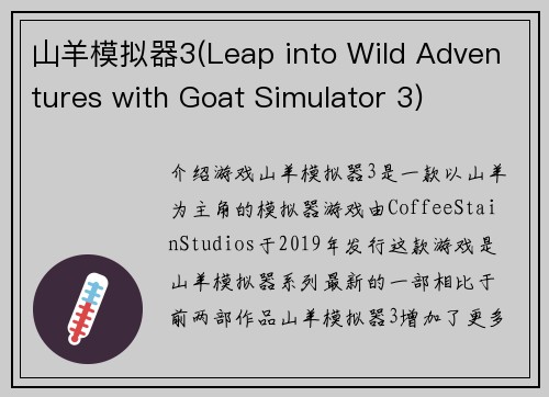 山羊模拟器3(Leap into Wild Adventures with Goat Simulator 3)