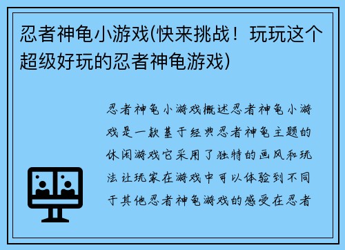 忍者神龟小游戏(快来挑战！玩玩这个超级好玩的忍者神龟游戏)