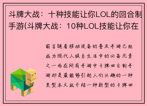 斗牌大战：十种技能让你LOL的回合制手游(斗牌大战：10种LOL技能让你在回合制手游中独领风骚)