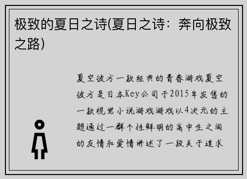 极致的夏日之诗(夏日之诗：奔向极致之路)