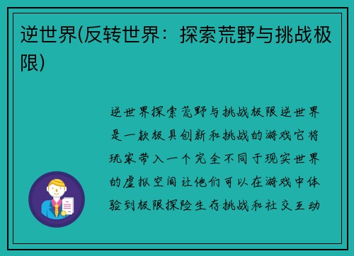 逆世界(反转世界：探索荒野与挑战极限)