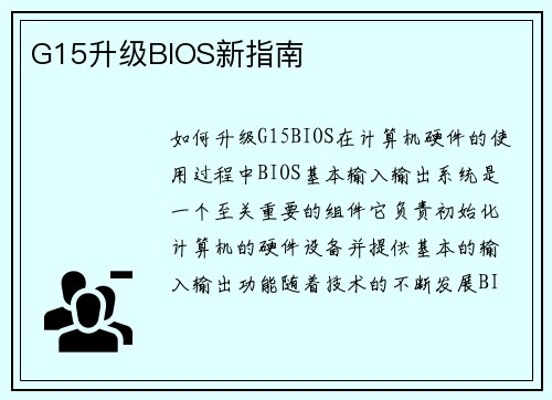 G15升级BIOS新指南