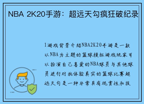 NBA 2K20手游：超远天勾疯狂破纪录