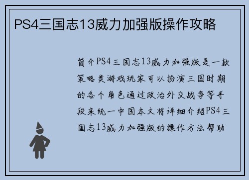 PS4三国志13威力加强版操作攻略