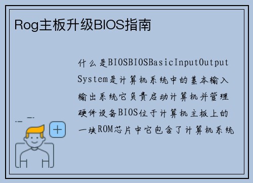 Rog主板升级BIOS指南
