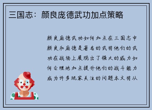 三国志：颜良庞德武功加点策略