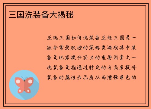 三国洗装备大揭秘
