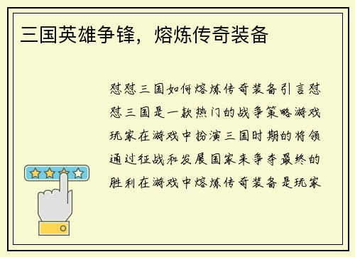 三国英雄争锋，熔炼传奇装备