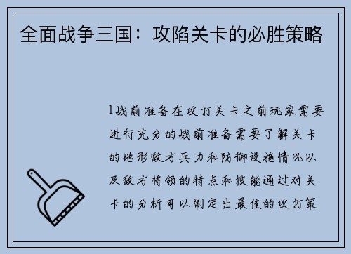 全面战争三国：攻陷关卡的必胜策略