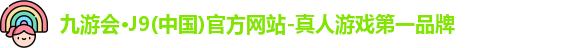 九游会凭借雄厚实力与丰富项目